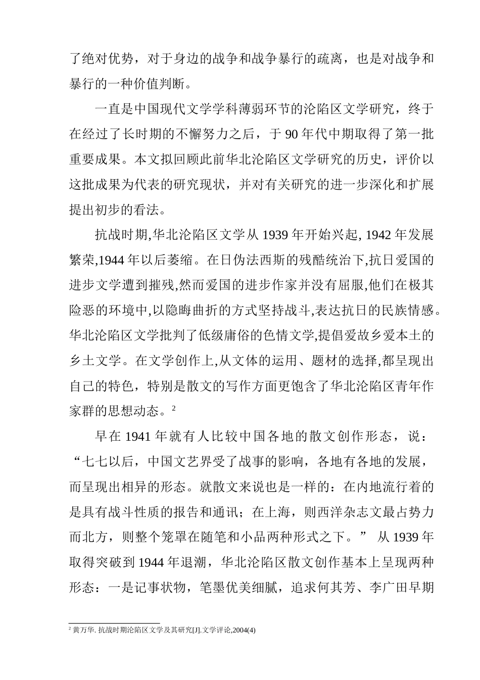 华北沦陷区青年作家群散文创作的情感体验分析研究  汉语言文学专业_第2页
