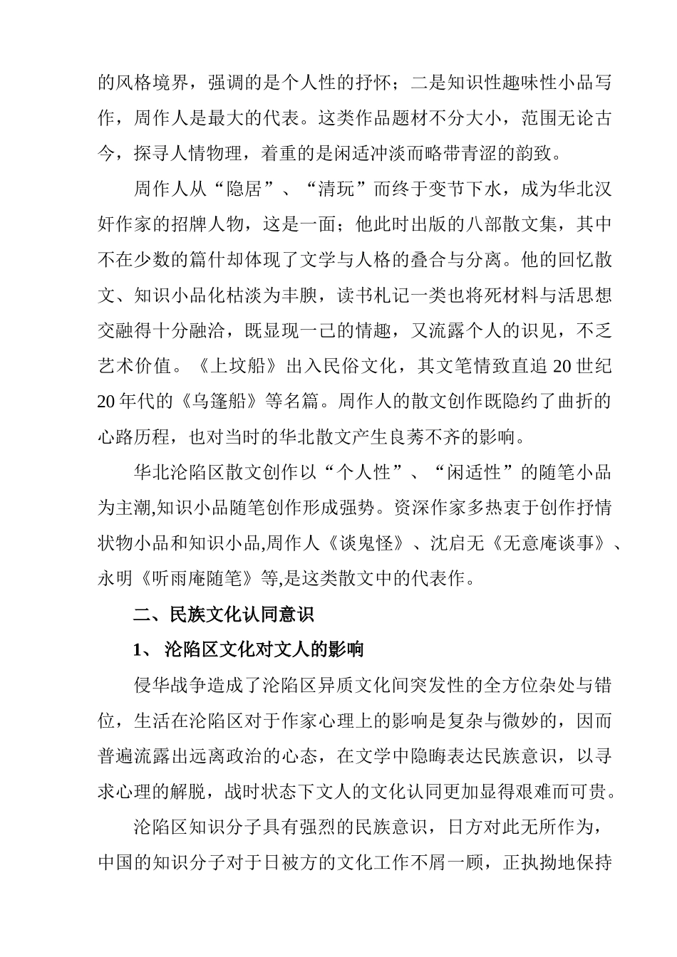 华北沦陷区青年作家群散文创作的情感体验分析研究  汉语言文学专业_第3页