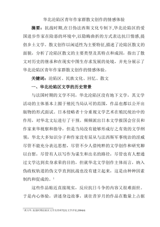 华北沦陷区青年作家群散文创作的情感体验分析研究  汉语言文学专业