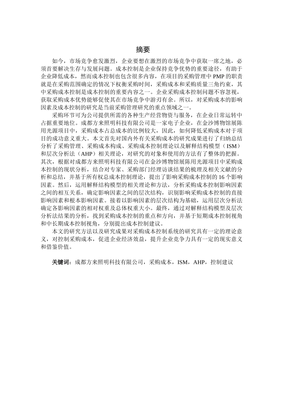金沙博物馆展陈用光源项目采购成本控制研究分析  财务管理专业_第1页