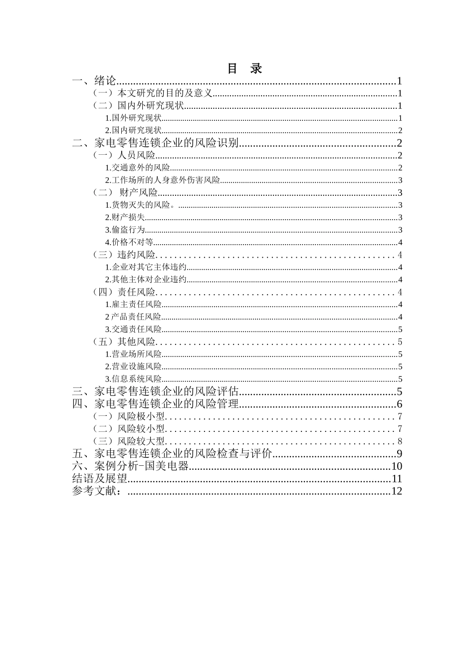 对我国家电零售连锁企业风险管理的思考分析研究——以国美电器为例  工商管理专业_第2页