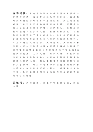 对我国家电零售连锁企业风险管理的思考分析研究——以国美电器为例  工商管理专业