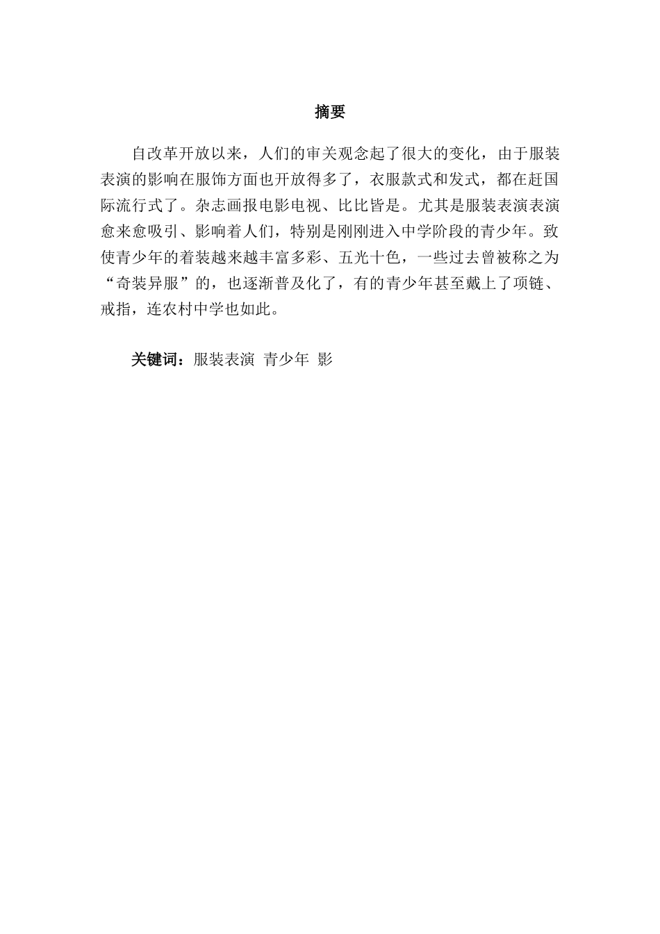 浅谈服装表演艺术对青少年素质教育的影响分析研究  影视表演专业_第1页