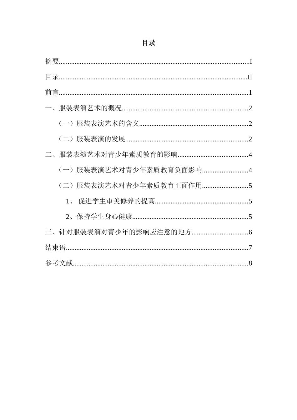 浅谈服装表演艺术对青少年素质教育的影响分析研究  影视表演专业_第3页