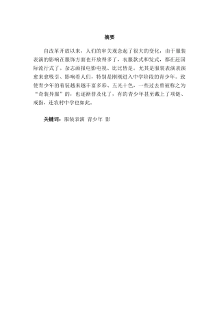浅谈服装表演艺术对青少年素质教育的影响分析研究  影视表演专业