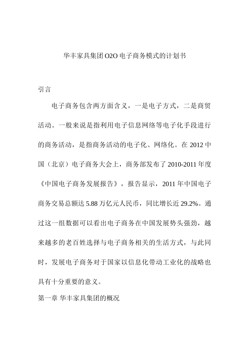 华丰家具集团O2O电子商务模式的计划书设计和实现   工商管理专业_第1页