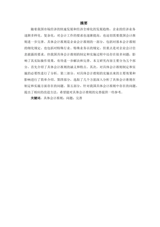 对我国具体会计准则的思考分析研究  财务管理专业