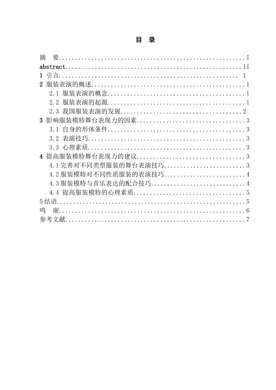浅谈服装模特舞台表现力的培养分析研究  影视编导专业_第1页