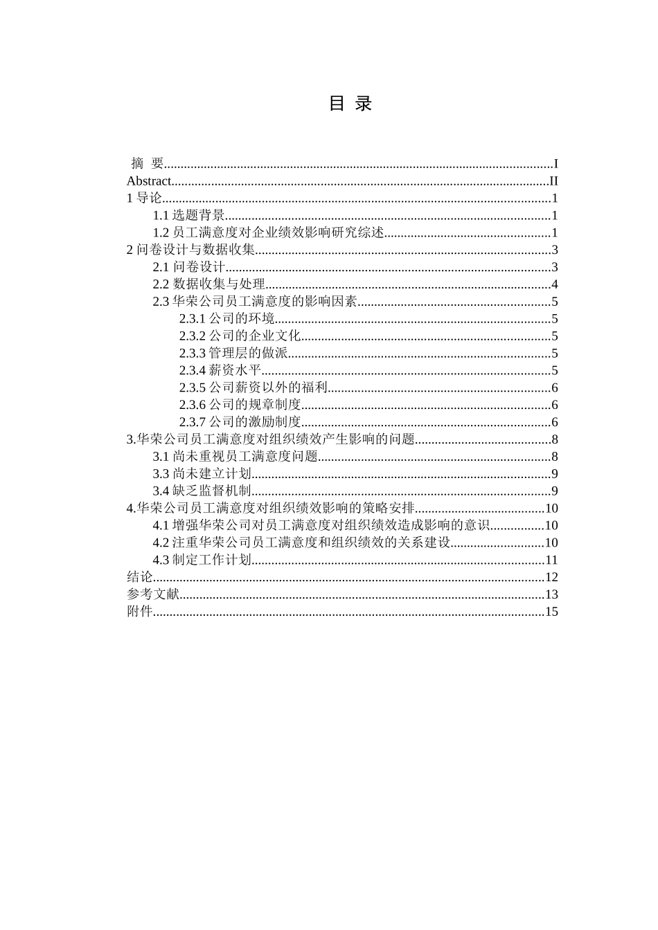 华荣通信技术有限公司员工满意度对组织绩效影响的研究分析  人力资源管理专业_第1页