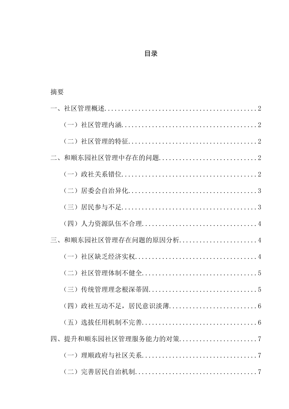 浅谈和顺东园提升社区管理服务能力的对策分析研究  行政管理专业_第1页