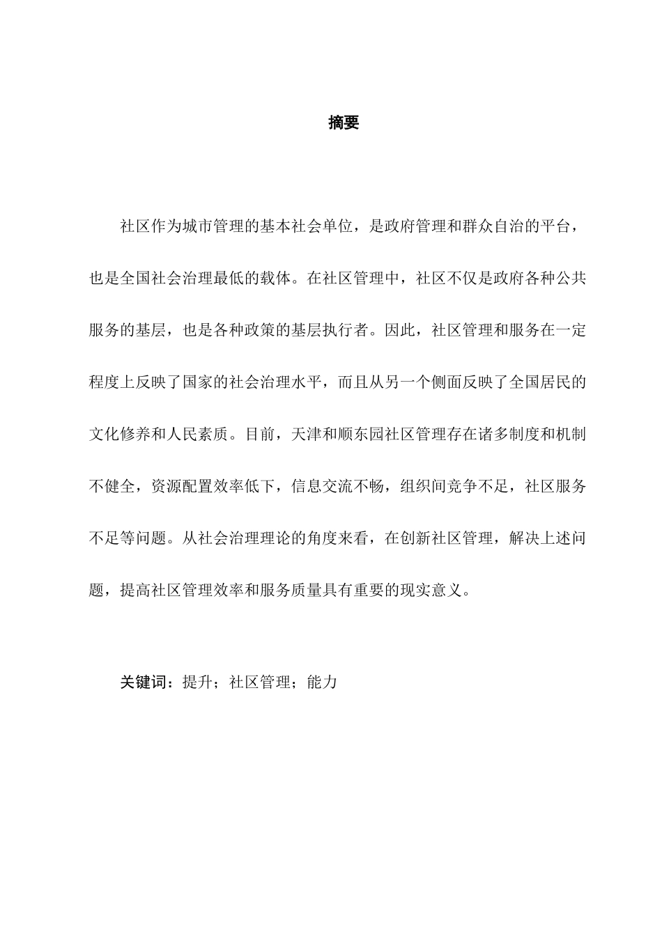 浅谈和顺东园提升社区管理服务能力的对策分析研究  行政管理专业_第3页