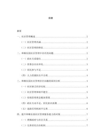 浅谈和顺东园提升社区管理服务能力的对策分析研究  行政管理专业