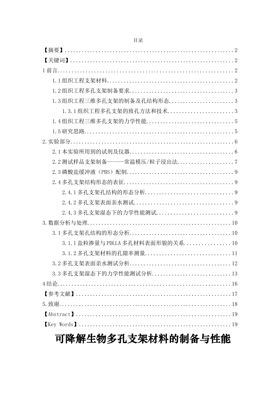 可降解生物多孔支架材料的制备与性能分析研究  高分子材料学专业_第1页