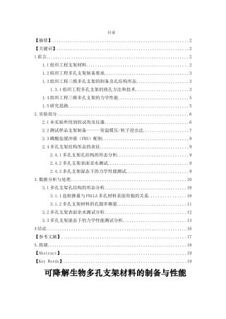 可降解生物多孔支架材料的制备与性能分析研究  高分子材料学专业