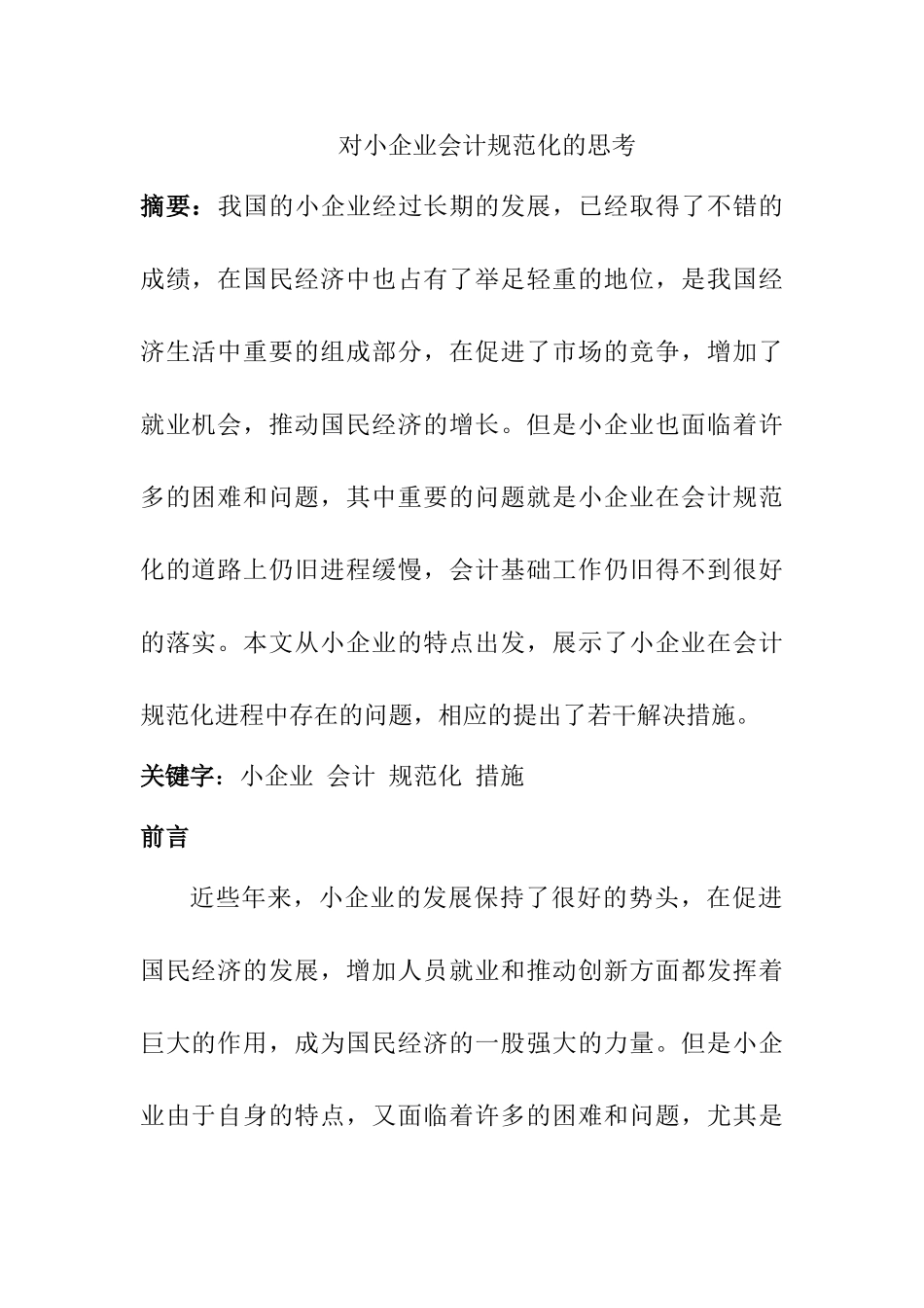 对小企业会计规范化的思考分析研究  财务管理专业_第1页