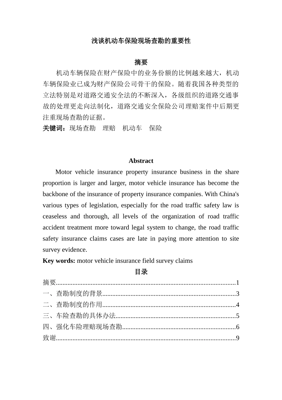浅谈机动车保险现场查勘的重要性分析研究  工商管理专业_第1页