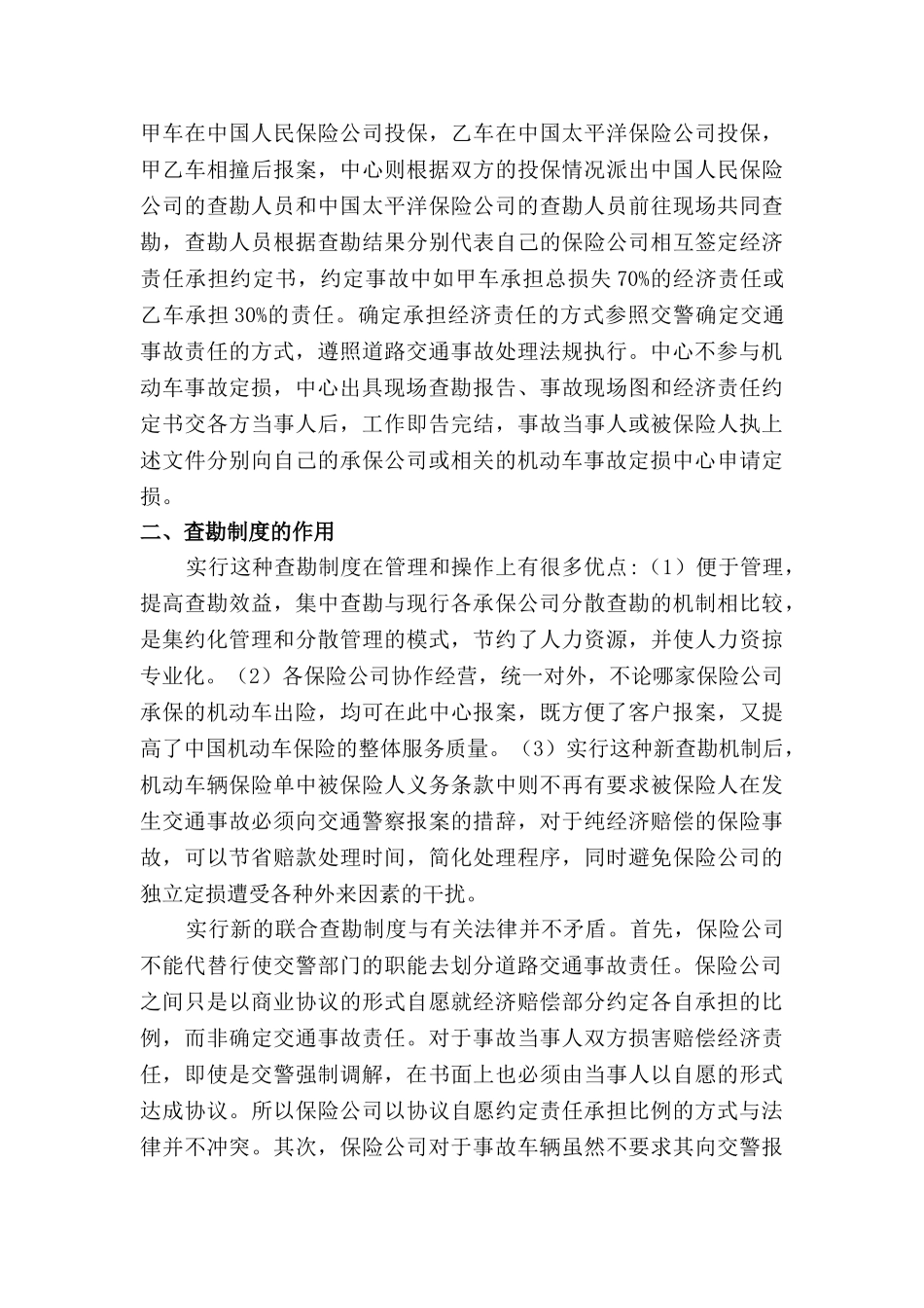浅谈机动车保险现场查勘的重要性分析研究  工商管理专业_第3页