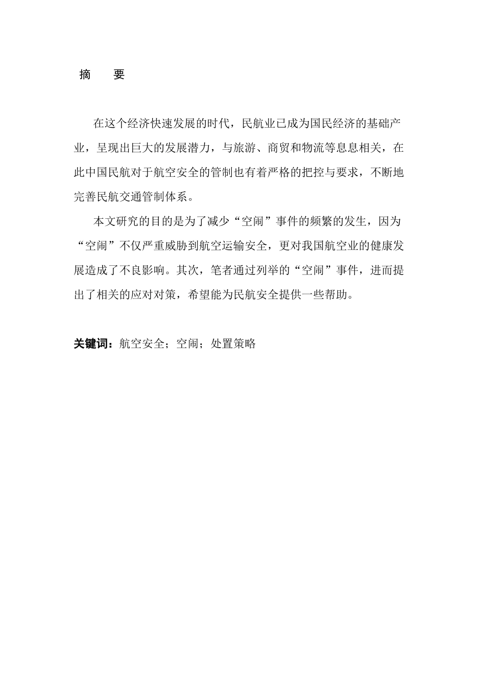 浅谈空闹对航空安全的影响和处置策略分析研究 国际乘务专业_第1页