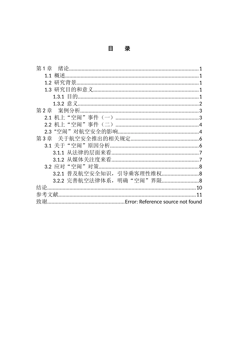 浅谈空闹对航空安全的影响和处置策略分析研究 国际乘务专业_第3页