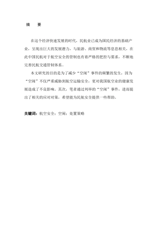 浅谈空闹对航空安全的影响和处置策略分析研究 国际乘务专业