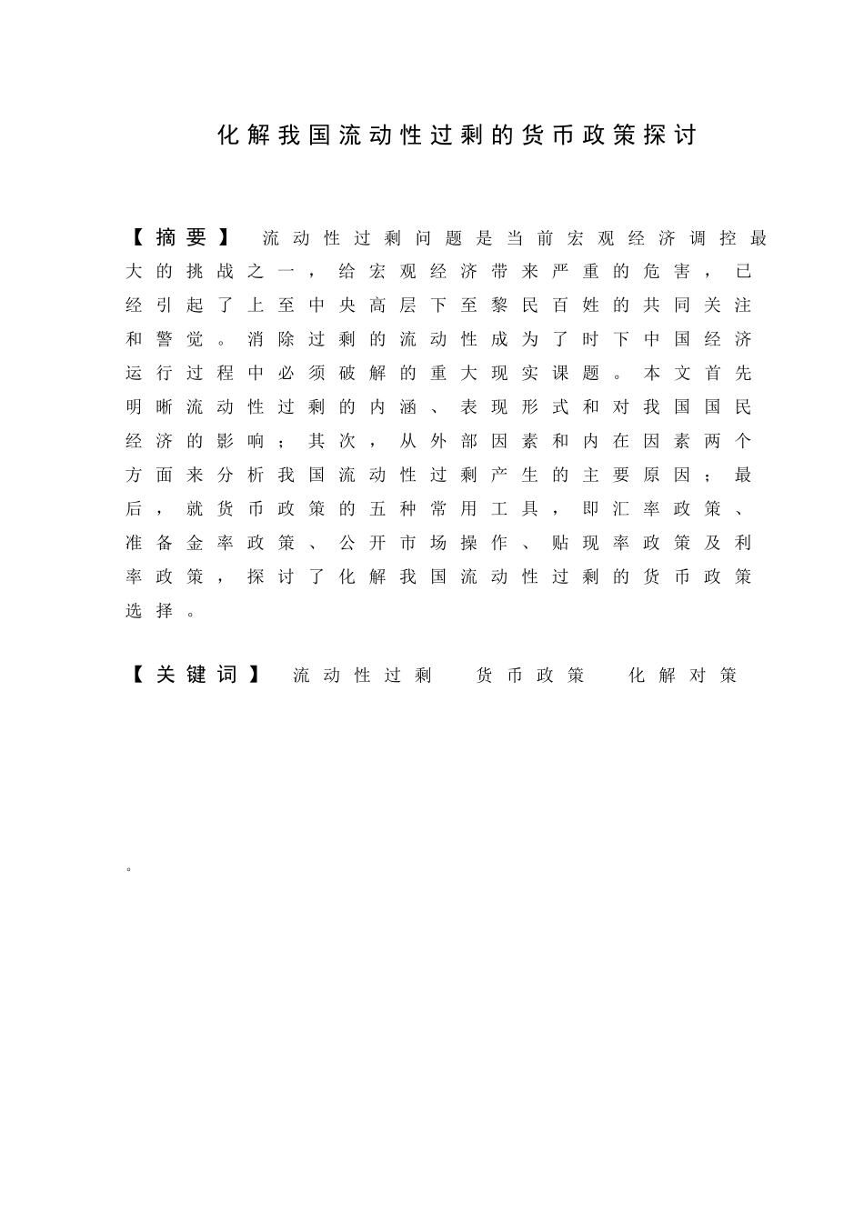化解我国流动性过剩的货币政策探讨分析研究  财务会计学专业　_第1页