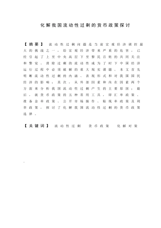 化解我国流动性过剩的货币政策探讨分析研究  财务会计学专业　