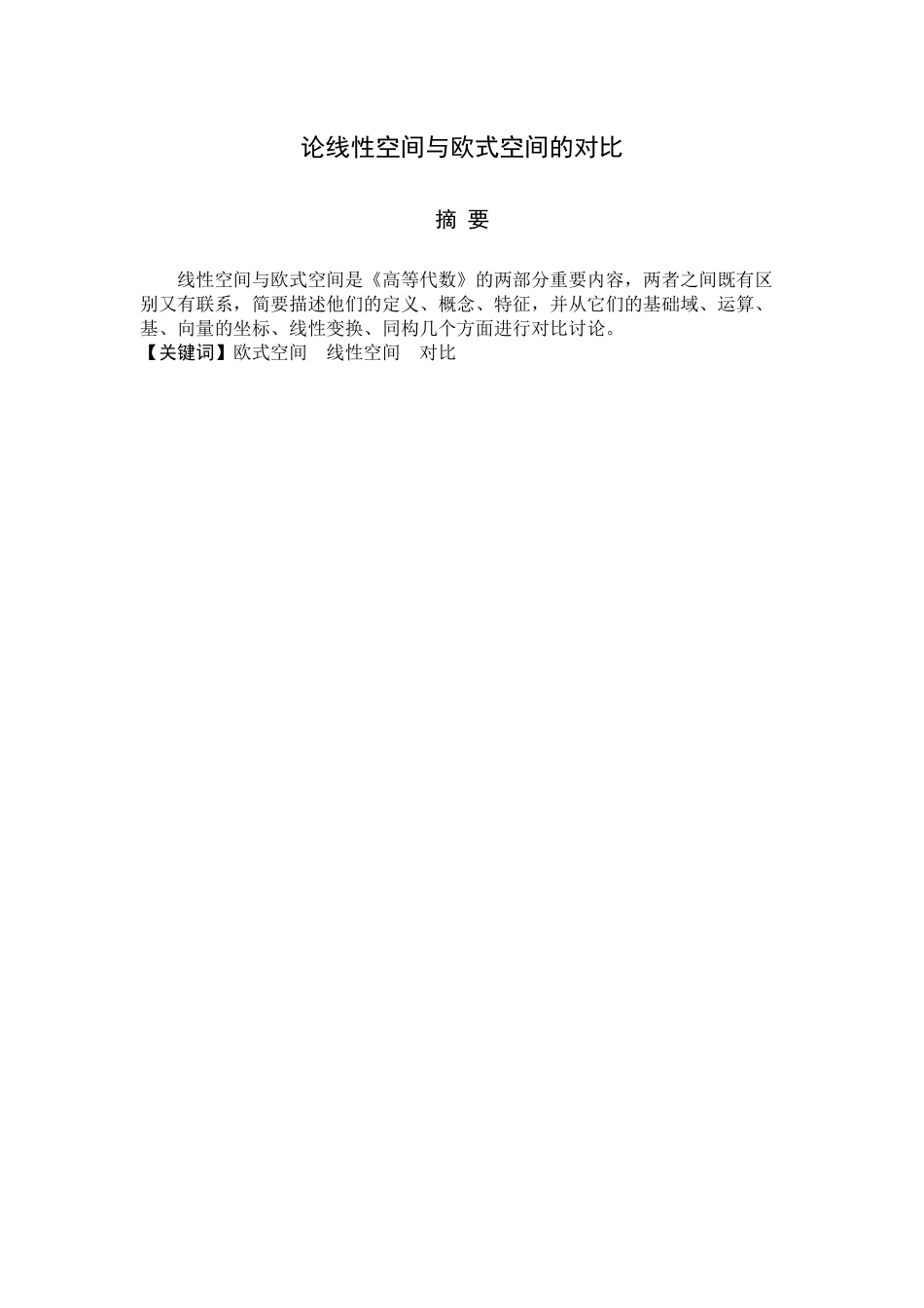 论线性空间与欧式空间的对比分析研究 数学与应用数学专业_第2页