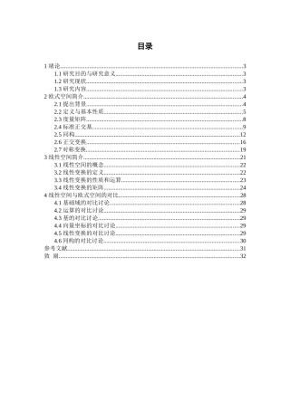 论线性空间与欧式空间的对比分析研究 数学与应用数学专业
