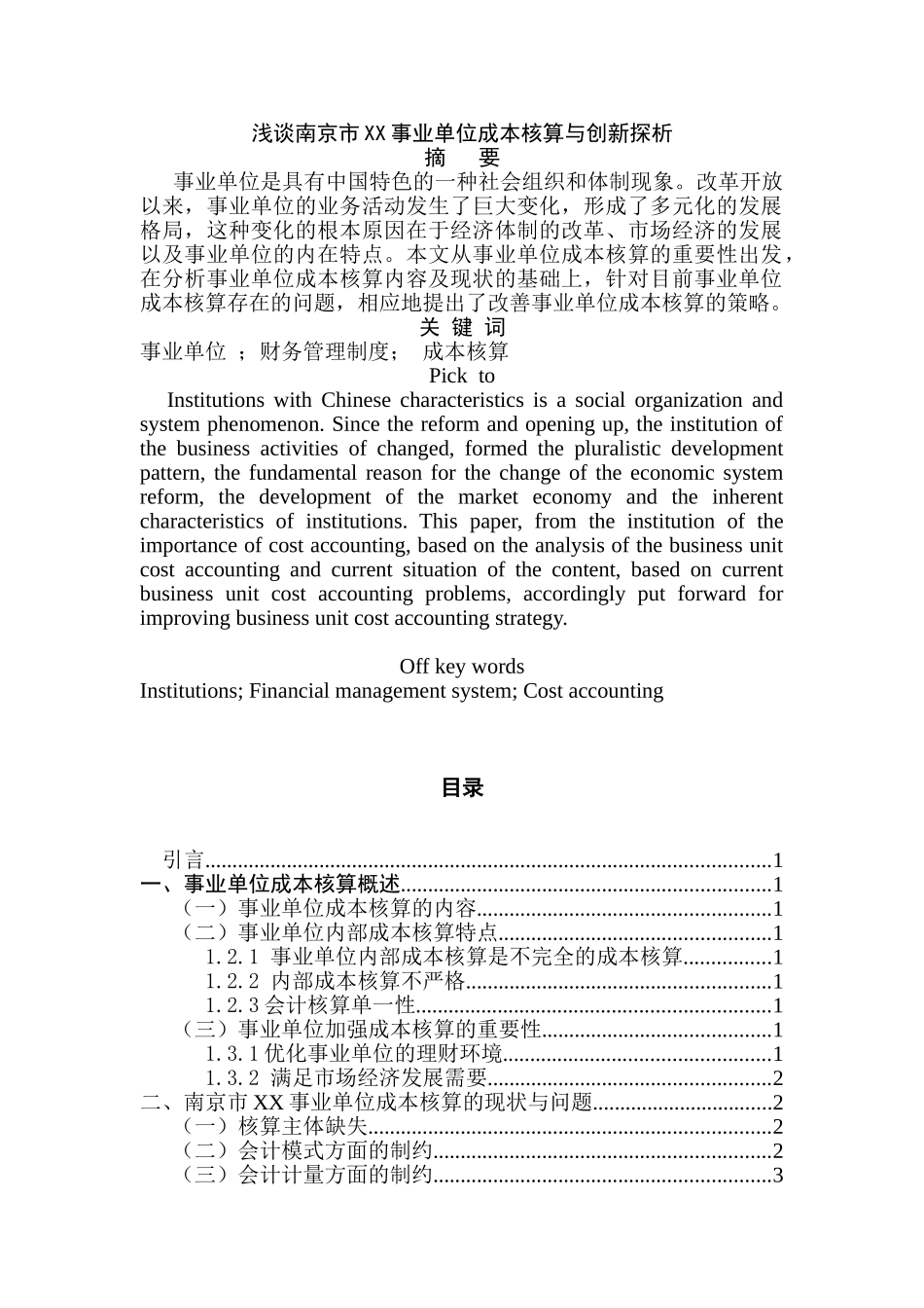 浅谈南京市XX事业单位成本核算与创新探析分析研究  财务管理专业_第1页