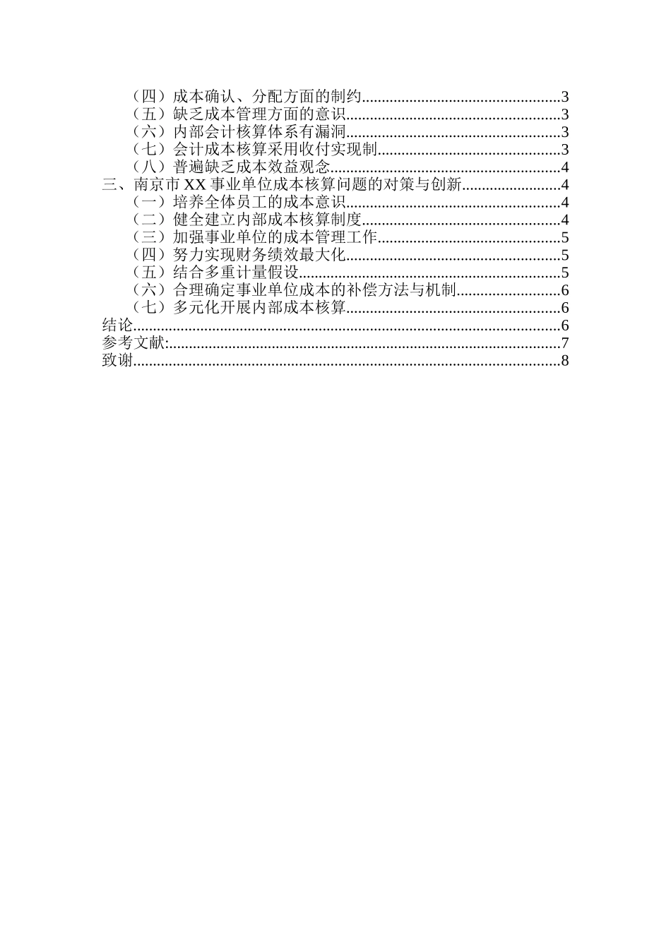浅谈南京市XX事业单位成本核算与创新探析分析研究  财务管理专业_第2页