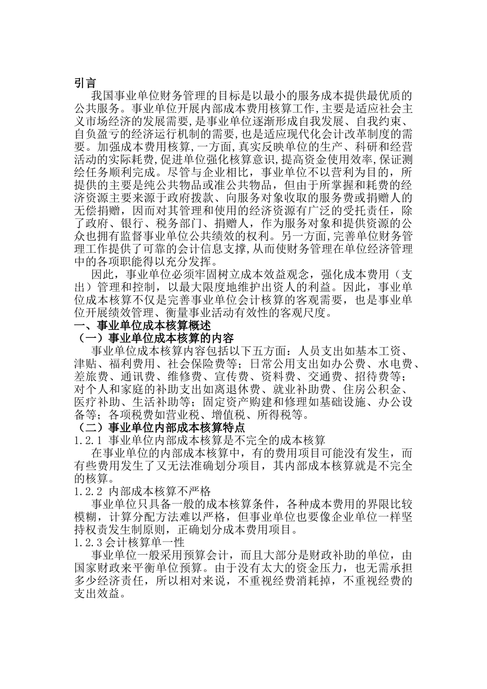 浅谈南京市XX事业单位成本核算与创新探析分析研究  财务管理专业_第3页