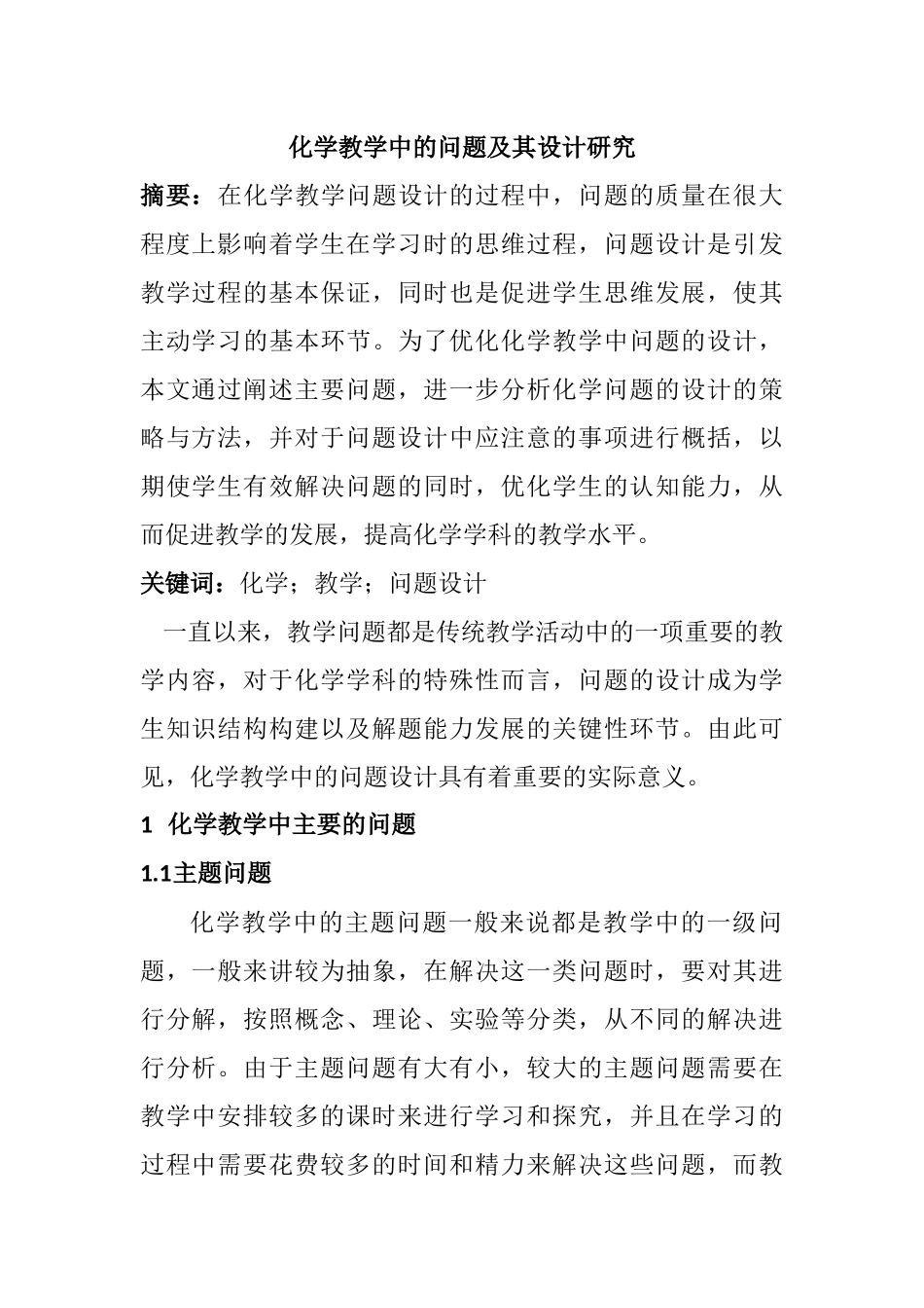 化学教学中的问题及其设计研究分析 教育教学专业_第1页