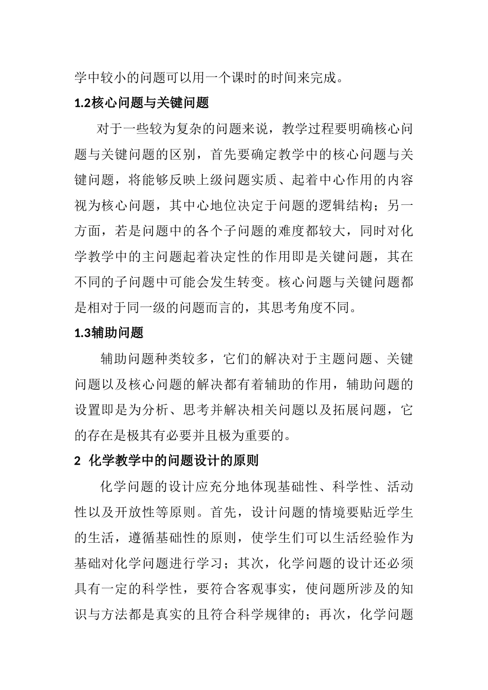 化学教学中的问题及其设计研究分析 教育教学专业_第2页