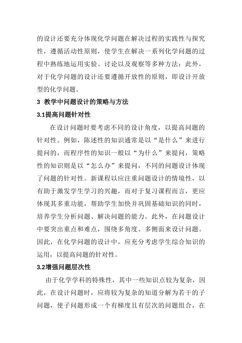 化学教学中的问题及其设计研究分析 教育教学专业_第3页