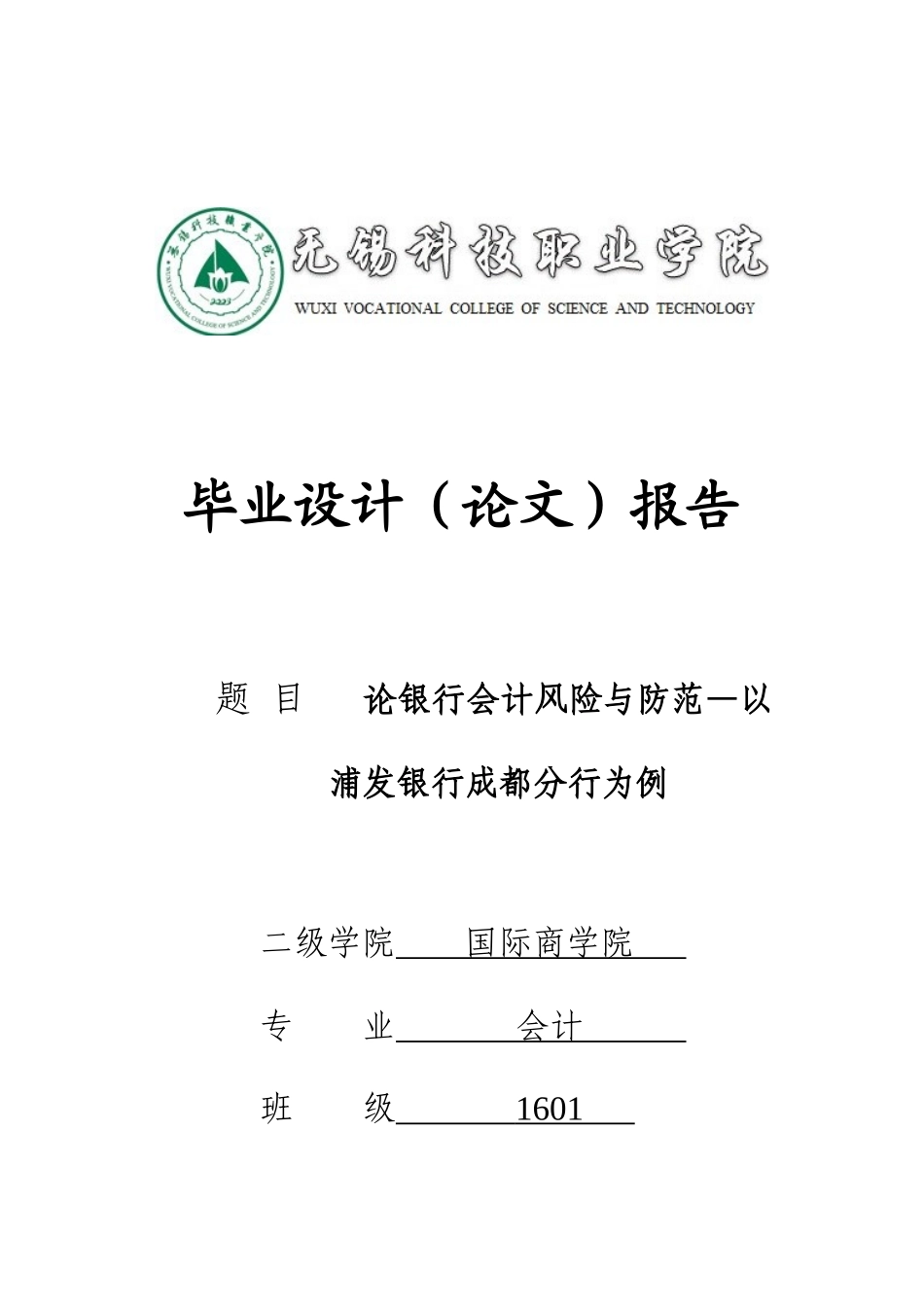 论银行会计风险与防范分析研究—以浦发银行成都分行为例  财务管理专业_第1页