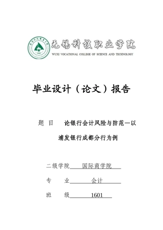 论银行会计风险与防范分析研究—以浦发银行成都分行为例  财务管理专业