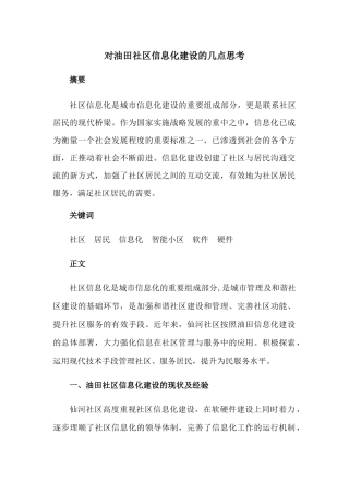 对油田社区信息化建设的几点分析研究  计算机专业