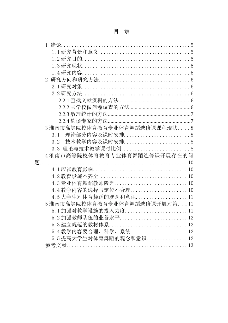 淮南市普通高等院校体育舞蹈选修课现状与对策研究分析  教育教学专业_第1页