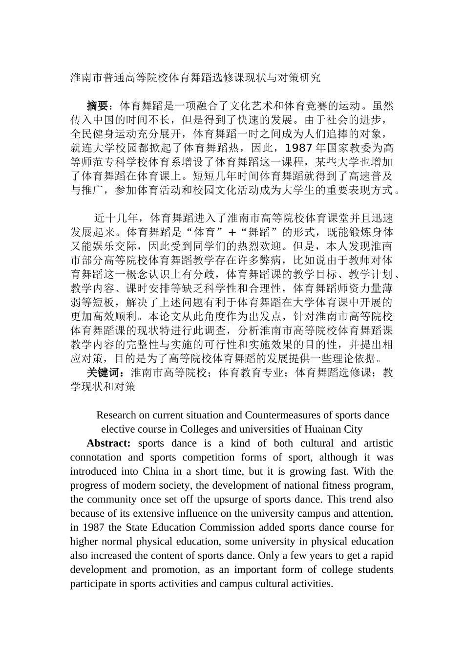 淮南市普通高等院校体育舞蹈选修课现状与对策研究分析  教育教学专业_第2页