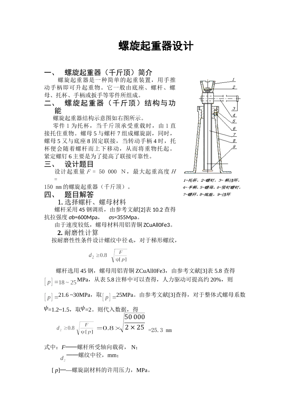 螺旋起重器设计和实现  机械制造专业_第1页