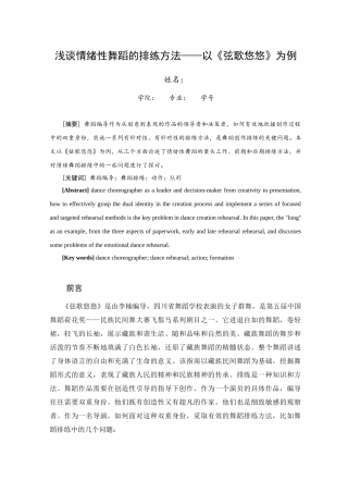 浅谈情绪性舞蹈的排练方法分析研究——以《弦歌悠悠》为例  舞蹈学专业