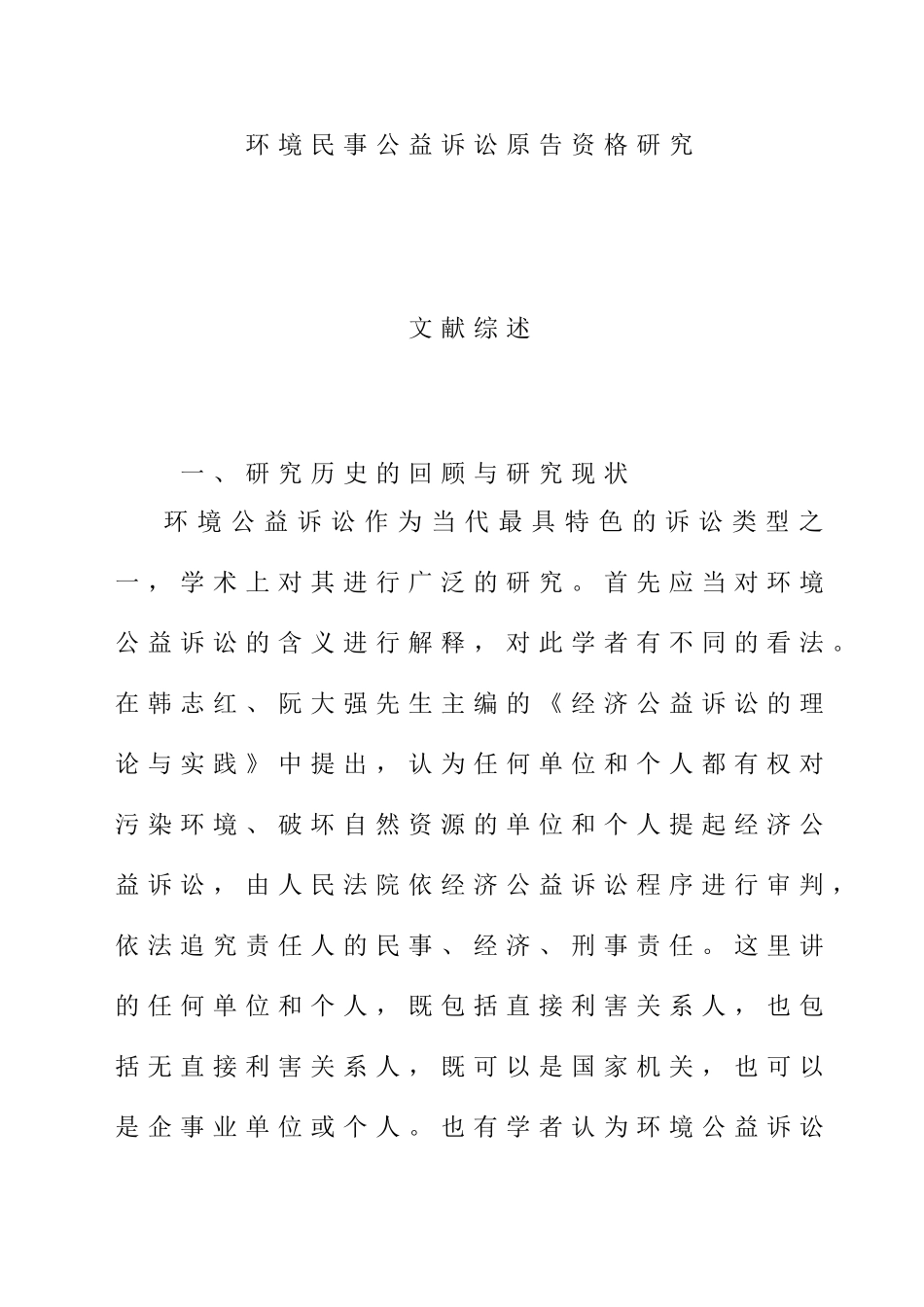 环境民事公益诉讼原告资格研究分析 文献综述_第1页