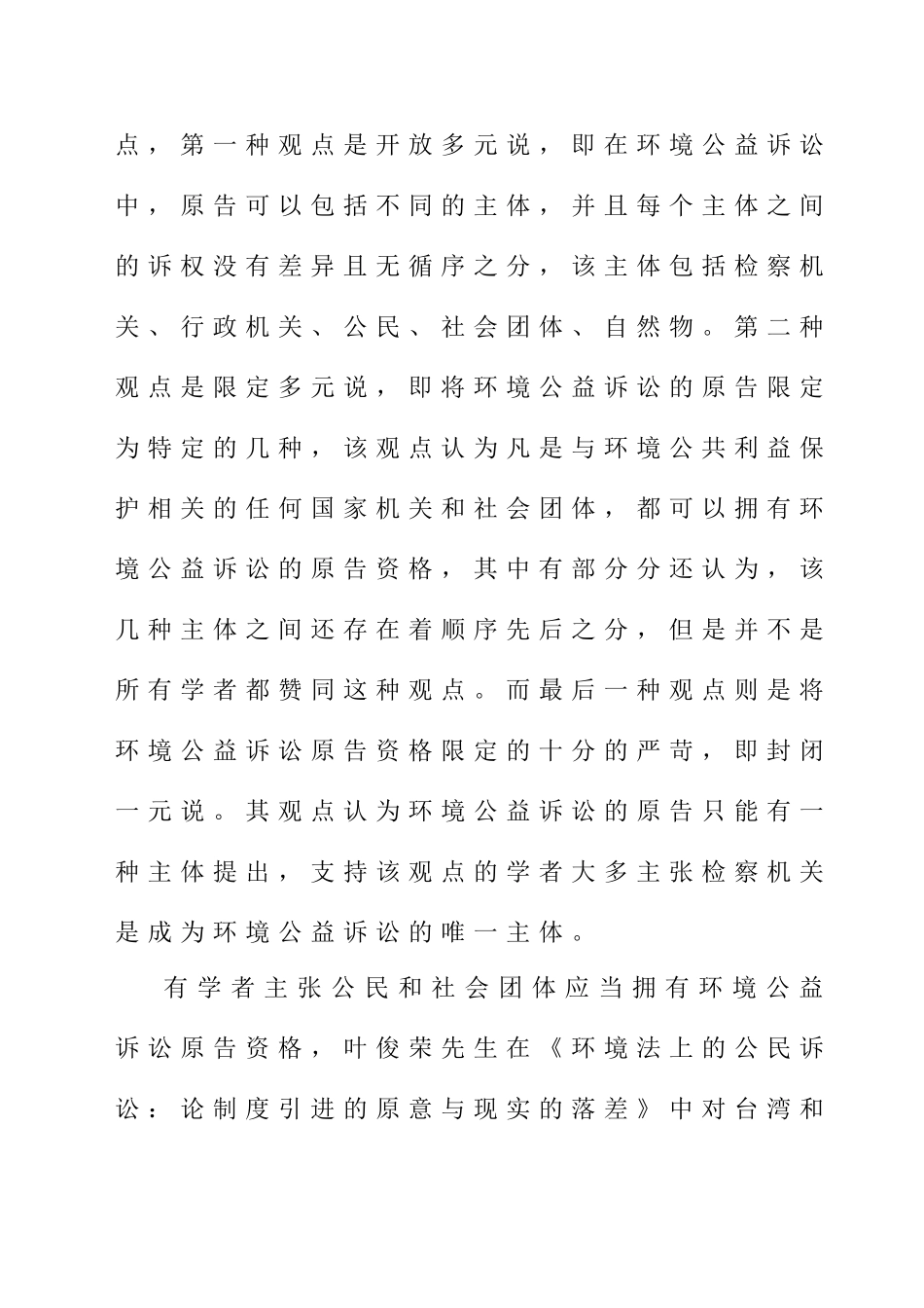 环境民事公益诉讼原告资格研究分析 文献综述_第3页