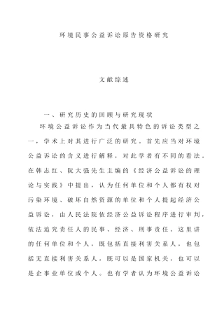 环境民事公益诉讼原告资格研究分析 文献综述