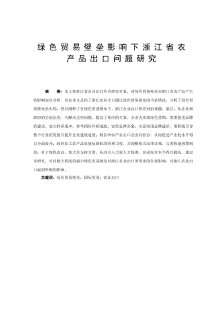 绿色贸易壁垒影响下浙江省农产品出口问题研究 国际经济贸易专业