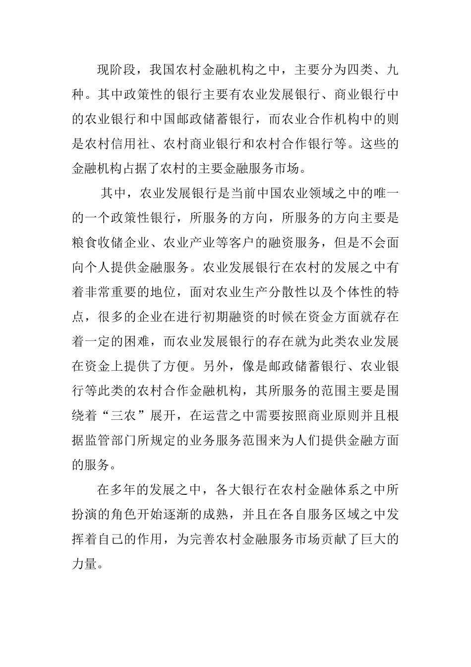 对中国邮政储蓄银行服务农村金融发展的思考分析研究—以遵义仁怀（地区）银行为例 财务管理专业_第2页