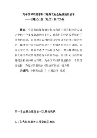 对中国邮政储蓄银行服务农村金融发展的思考分析研究—以遵义仁怀（地区）银行为例 财务管理专业