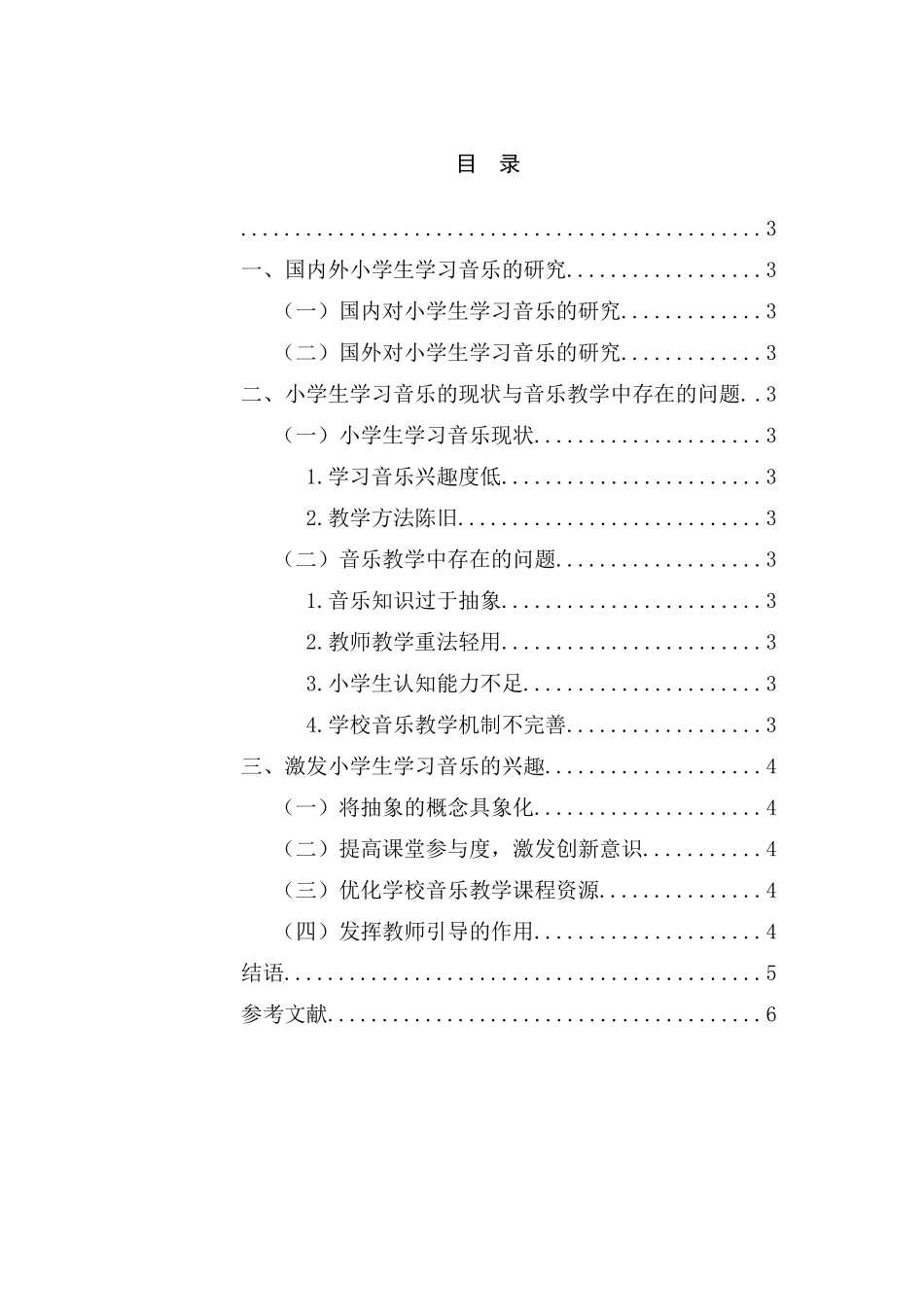 浅谈如何激发小学生学习音乐的兴趣和求知欲分析研究  艺术系音乐教育专业_第1页