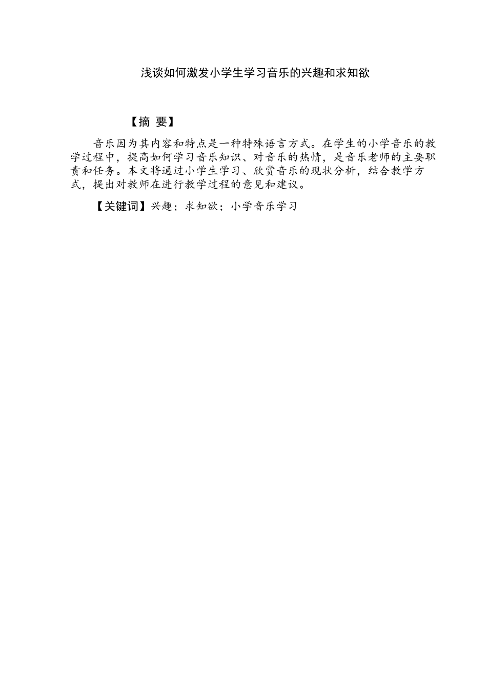 浅谈如何激发小学生学习音乐的兴趣和求知欲分析研究  艺术系音乐教育专业_第3页