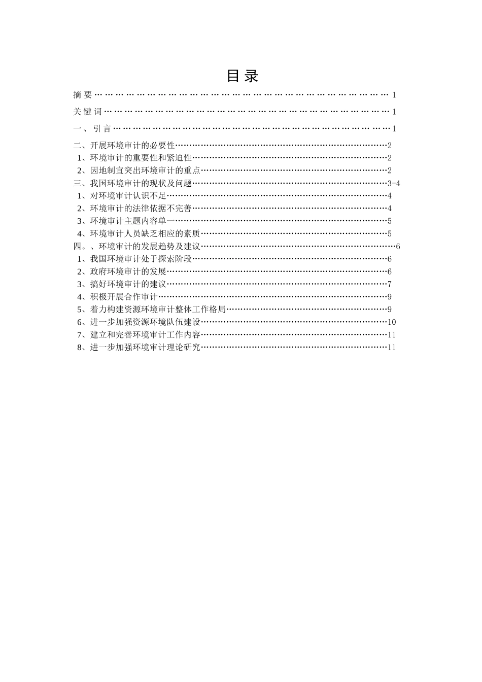 环境审计问题研究分析  财务管理专业_第1页